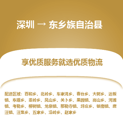 深圳到東鄉(xiāng)縣貨運公司(當(dāng)天派送）