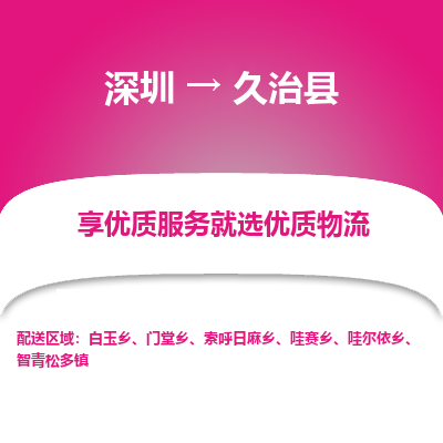 深圳到久治縣物流專(zhuān)線_深圳至久治縣貨運(yùn)公司