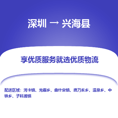 深圳到興海縣貨運公司_深圳到興?？h貨運專線