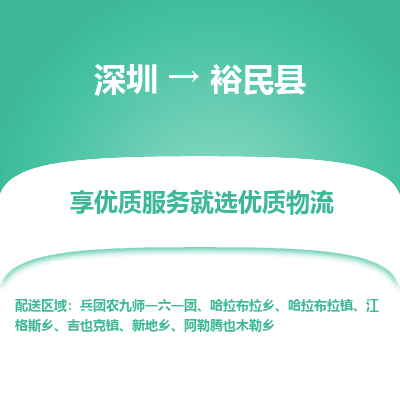 深圳到裕民縣物流專(zhuān)線(xiàn)