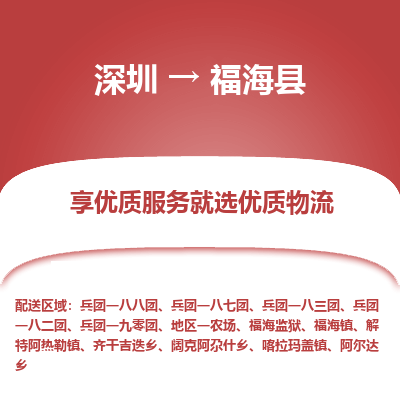 深圳到福海縣物流專線_深圳至福?？h貨運公司