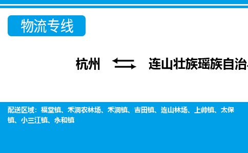 杭州到連山壯族瑤族自治縣物流專線-杭州至連山壯族瑤族自治縣貨運公司