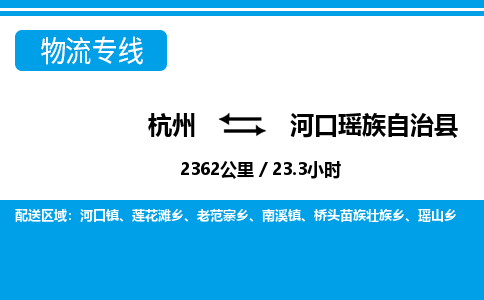 杭州到河口瑤族自治縣物流專線-杭州至河口瑤族自治縣貨運(yùn)公司