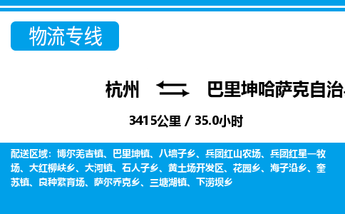 杭州到巴里坤哈薩克自治縣物流專線-杭州至巴里坤哈薩克自治縣貨運公司