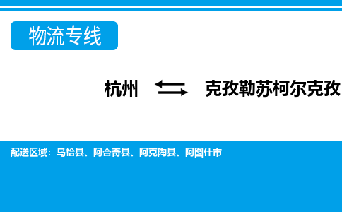 杭州到克孜勒蘇柯爾克孜物流專線-杭州至克孜勒蘇柯爾克孜貨運(yùn)公司