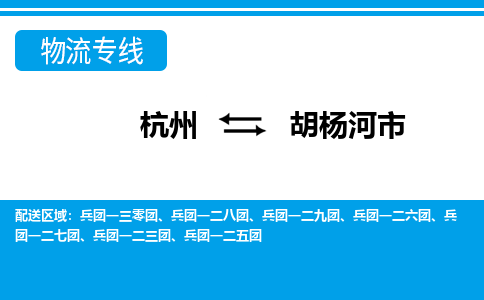 杭州到胡楊河市物流專線-杭州至胡楊河市貨運公司