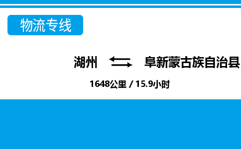 湖州到阜新蒙古族自治縣物流專線-湖州至阜新蒙古族自治縣貨運(yùn)公司