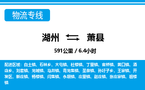 湖州到蕭縣物流專線-湖州至蕭縣貨運(yùn)公司