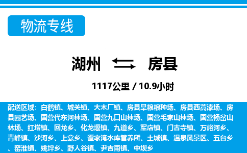 湖州到房縣物流專線-湖州至房縣貨運(yùn)公司