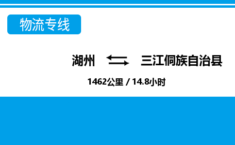 湖州到三江侗族自治縣物流專線-湖州至三江侗族自治縣貨運公司