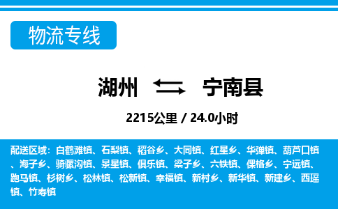 湖州到寧南縣物流專(zhuān)線(xiàn)-湖州至寧南縣貨運(yùn)公司