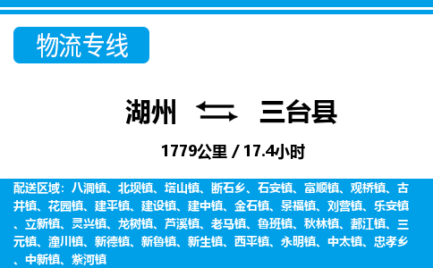 湖州到三臺(tái)縣物流專線-湖州至三臺(tái)縣貨運(yùn)公司