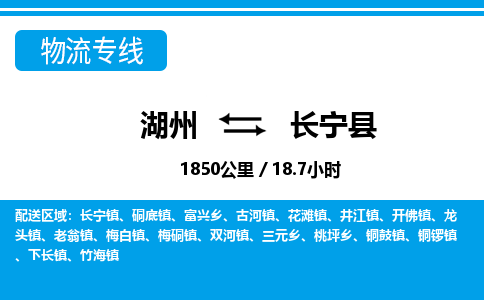 湖州到昌寧縣物流專線-湖州至昌寧縣貨運(yùn)公司