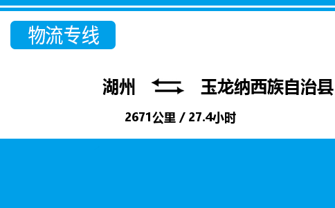 湖州到玉龍納西族自治縣物流專線-湖州至玉龍納西族自治縣貨運(yùn)公司