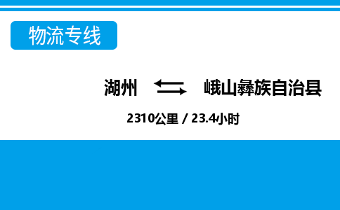 湖州到峨山彝族自治縣物流專線-湖州至峨山彝族自治縣貨運(yùn)公司