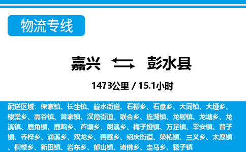 嘉興到彭水縣物流專(zhuān)線-嘉興至彭水縣貨運(yùn)公司