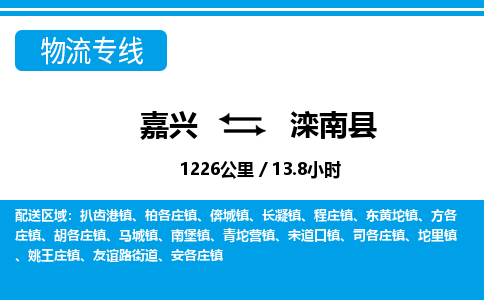 嘉興到灤南縣物流專線-嘉興至灤南縣貨運(yùn)公司