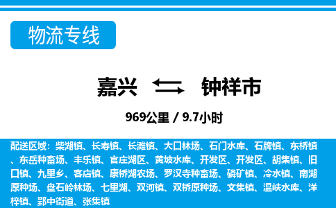 嘉興到鐘祥市物流專線-嘉興至鐘祥市貨運公司