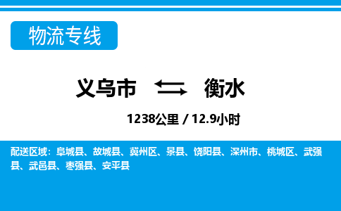 義烏市到衡水物流專線-義烏市至衡水貨運公司