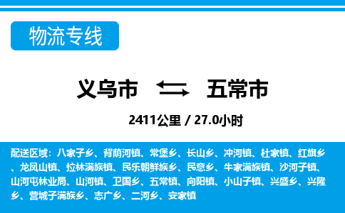 義烏市到五常市物流專(zhuān)線(xiàn)-義烏市至五常市貨運(yùn)公司