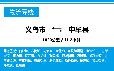 義烏市到中牟縣物流專線-義烏市至中牟縣貨運(yùn)公司