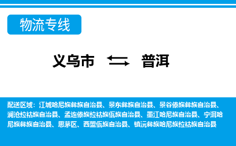 義烏市到普洱物流專(zhuān)線-義烏市至普洱貨運(yùn)公司