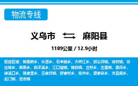 義烏市到麻陽縣物流專線-義烏市至麻陽縣貨運(yùn)公司