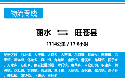 麗水到旺蒼縣物流專線-麗水至旺蒼縣貨運(yùn)公司