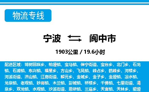 寧波到閬中市物流專線-寧波至閬中市貨運(yùn)公司