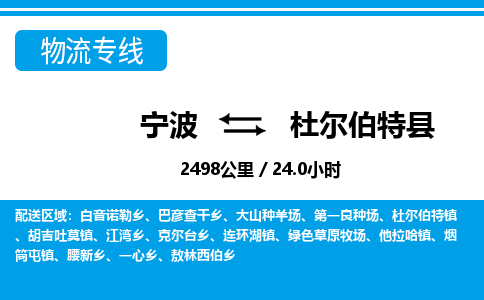 寧波到杜爾伯特縣物流專線-寧波至杜爾伯特縣貨運公司