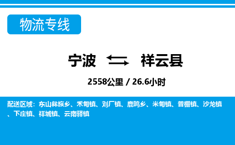 寧波到祥云縣物流專線-寧波至祥云縣貨運公司