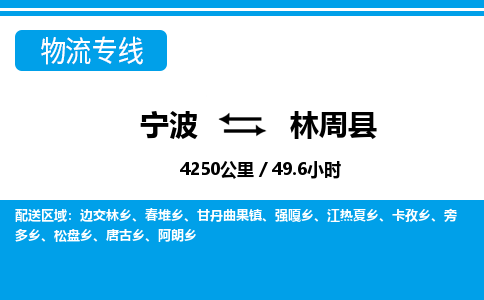 寧波到林周縣物流專線-寧波至林周縣貨運公司