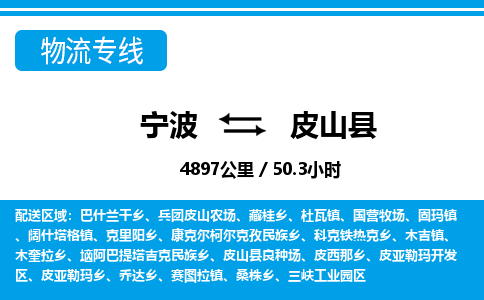 寧波到皮山縣物流專線-寧波至皮山縣貨運公司