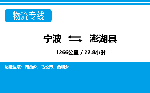 寧波到澎湖縣物流專線-寧波至澎湖縣貨運公司