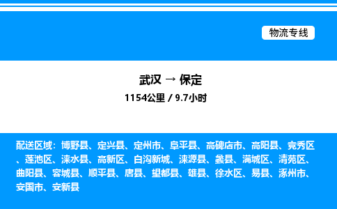武漢到保定物流專線-武漢至保定貨運(yùn)公司