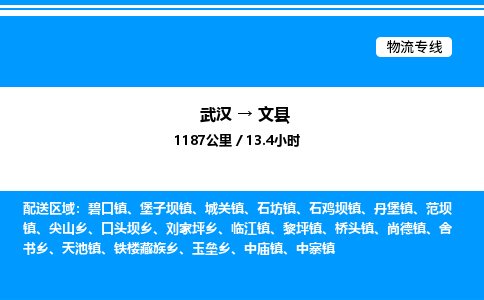 武漢到文縣物流專(zhuān)線-武漢至文縣貨運(yùn)公司