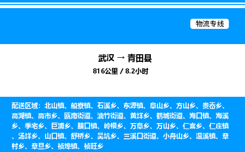 武漢到青田縣物流專線-武漢至青田縣貨運(yùn)公司