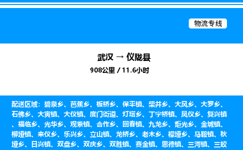 武漢到儀隴縣物流專(zhuān)線-武漢至儀隴縣貨運(yùn)公司