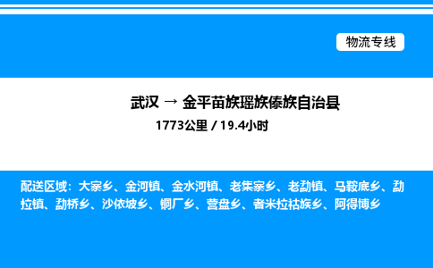 武漢到金平縣物流專線-武漢至金平縣貨運公司
