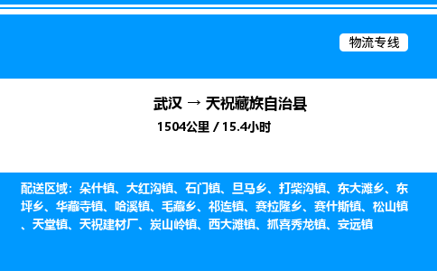 武漢到天?？h物流專線-武漢至天祝縣貨運公司