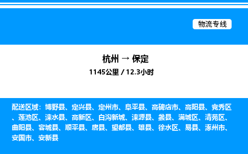 杭州到保定物流專線-杭州至保定貨運公司