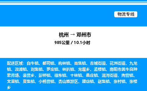 杭州到鄧州市物流專線-杭州至鄧州市貨運(yùn)公司