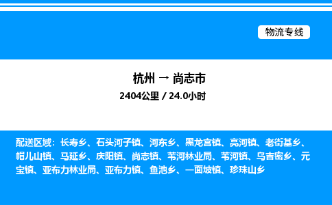 杭州到尚志市物流專線-杭州至尚志市貨運公司