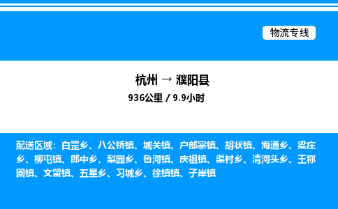 杭州到濮陽(yáng)縣物流專線-杭州至濮陽(yáng)縣貨運(yùn)公司