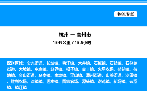 杭州到高州市物流專線-杭州至高州市貨運(yùn)公司