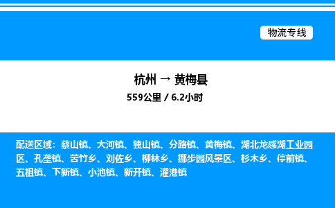 杭州到黃梅縣物流專線-杭州至黃梅縣貨運公司