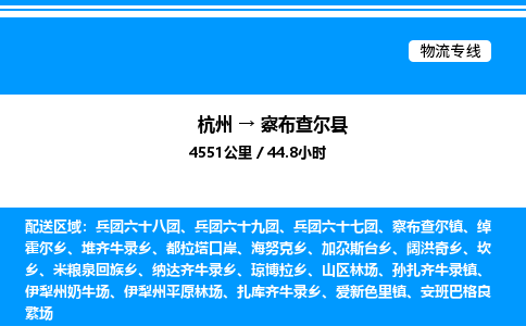 杭州到察布查爾縣物流專線-杭州至察布查爾縣貨運公司