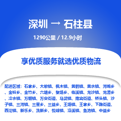 深圳到石柱縣物流公司