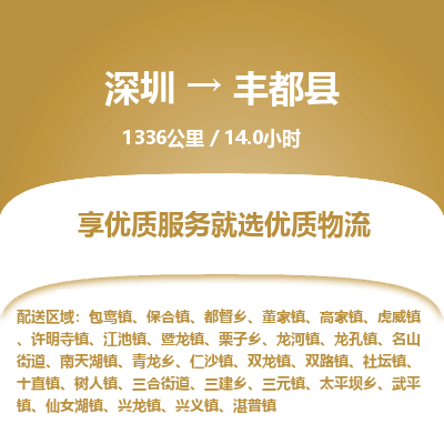 深圳到豐都縣物流專線_深圳至豐都縣貨運(yùn)公司