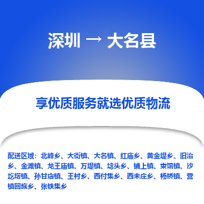 深圳到大名縣物流專(zhuān)線(xiàn)